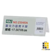 (店+)LIFE 壓克力座席卡架17.5*7*6cm【九乘九文具】卡架 標籤架 牌架 壓克力架 壓克力座席架 標示架 座席展示架