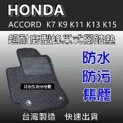 台灣製超耐磨蜂巢式腳踏墊 HONDA ACCORD K7 K9 K11 K13 K15 雅歌 腳踏墊 後箱（廂）墊