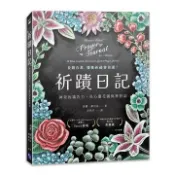 【灰熊iREAD】祈蹟日記：神奇的禱告力，在心靈花園與神對話 香儂．羅伯茲