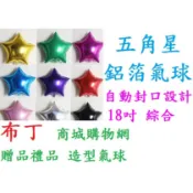 🔥全省現貨/五角星氣球 鋁箔氣球 星星氣球 五角星 氣球造型 氣球佈置 會場佈置 萬聖節佈置 求婚告白 生日佈置 開幕