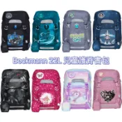 《領券折$450+蝦幣回饋》2022 Beckmann 22L兒童護脊書包 小學生書包 後背包 護脊書包