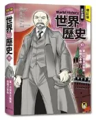 增訂版全彩漫畫世界歷史．第10卷：第一次世界大戰與俄國大革命[二手書_近全新]6460 TAAZE讀冊生活