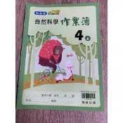 2-11║★翰林版 小無敵 國小 自然科學作業簿4上 翰林Q