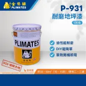 金絲猴PLIMATES P-931耐磨地坪漆 耐磨地板漆 5加侖 官方旗艦店 宅配免運 油性超耐磨 單劑開桶即用 防水油