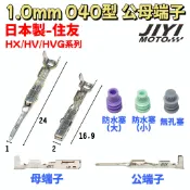 日本製 1.0mm 040型 公母端子 HV HX HVG 系列 /住友/溫度感知器/噴油嘴接頭/含氧感知器/TPS