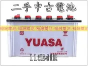 彰化員林翔晟電池-再生汽車電池 115E41R(N100)舊品回收 可代客安裝