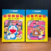 ◤早期 童年懷舊漫畫 2本合售《小叮噹專輯（全）：處境掉換槍＋收集汽水瓶》育民｜藤子・不二雄 哆啦a夢 機器貓小叮噹