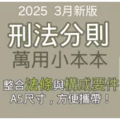 2025年3月版 刑法分則 上榜萬用小本本（法條與要件的集合！）／筆記、法典、刑法、司法特考、調查局特考、高普考、筆記