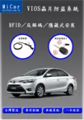 『007汽配城』車美仕原廠件TOYOTA VIOS 14-18晶片防盜安全系統 高隱密性 有效防止竊賊 嚴密保護愛車