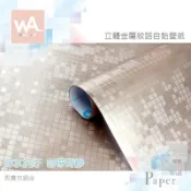 Wall Art 台中門市現貨 金屬自黏貼皮 銅金 馬賽克壁紙 耐高溫廚房防油貼紙 防水磁磚壁貼 波音軟片 貼膜牆貼牆紙
