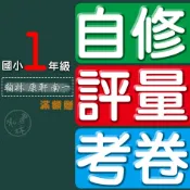  115上【國小1年級 - 自修 評量 考卷 校卷】國小評量 國小自修 康軒 翰林 南一 國語 數學 生活 小一評量 一年級評量 國小測驗卷 校用卷 國小參考書 康軒國小評量 康軒國小自修 翰林國小自修 附解答 現貨 1上 一上 小一