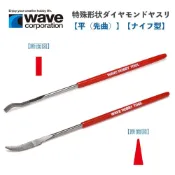 (店+)現貨 日本 WAVE 特殊鑽石銼刀 HT681 HT671 打磨工具 精密挫刀 基本銼刀 模型打磨 細節打磨