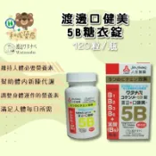 【和成藥局】 渡邊口健美5B糖衣錠(120粒/瓶)】糖衣錠