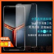 IMAK ASUS ROG 7 6D ULTIMATE 6 5S 5 PRO 3 水凝膜 保護貼 包膜 貼膜