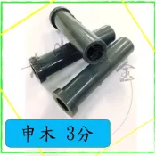 『青山六金』附發票 申木 由令皮 由令 墊圈 3分 4分 水管接頭 打藥噴頭 打要噴霧 水管 硬管 軟管  噴水頭 園