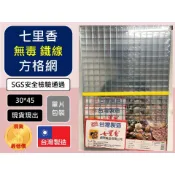 台灣製 七里香 無毒 方格網 30*45 整箱60片  烤肉網 鐵線 中秋烤肉 露營 野炊用具【吉buy-揪好室】