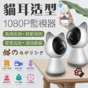【可開發票】【24H 自動追蹤智能貓耳監視器】1080P高清WIFI監視 支援128G 紅外線夜視 攝影機 雙向語音