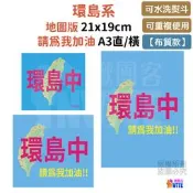 ♢揪團客♢ 【布】環島系 環島中 請為我加油 地圖版 單車 自行車 號碼布 環島布條