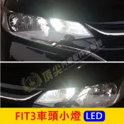 HONDA本田 3代【FIT車頭小燈-2顆】快速出貨 實體店面 LED小燈 大燈 白光 冰藍光 FIT3日行燈 車頭燈