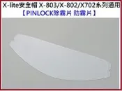 禁品堂 X-lite安全帽 X-803RS/X803/X-802/X-702除霧片  防霧片