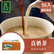 歐可茶葉 真奶茶 經典無加糖款瘋狂福箱(50包/箱)