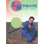 (店+)大孚氣功【太極拳械300問(薛安日)】(F3413)