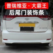 適用於普瑞維亞Previa尾門裝飾條Estima大霸王ACR50改裝后備箱飾條