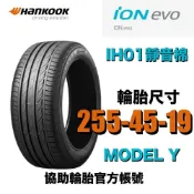 韓泰HANKOOK輪胎 255/45R19 iON EVO AS IH01 特斯拉MODEL Y電車胎 絕對靜音