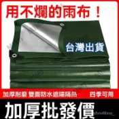 台灣出貨 防水帆布 遮雨防曬 防水布 雨布傘 防曬布 遮雨布 篷布 戶外防雨布 帆布遮雨棚車庫帆布 耐磨 遮陽布 遮雨布