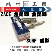 【LM汽材王國】火星塞 W16EX-U DENSO 短芯 ZACE 古瑞獅 金瑞獅  瑞獅 W16EX-U 3027