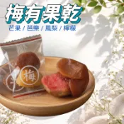 🌈隔日到貨🌈【慈香園蔬食】梅有 果乾系列 梅有芒果 梅有鳳梨 梅有芭樂  批發 蜜餞~梅有系列人氣熱賣 酸酸甜甜  健康
