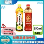 【日央雜貨店】一箱即免運 黑面蔡 四季春茶(無糖) 古早味紅茶 550ml 24瓶 茶類飲料 寶特瓶飲品