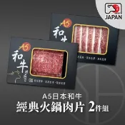 【HOTAI購】【洋希國際】A5日本和牛｜經典火鍋肉片2件組