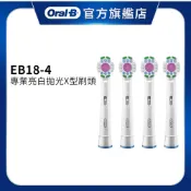 德國百靈Oral-B EB18 專業亮白拋光X型刷頭 歐樂B 電動牙刷配件耗材 三個月更換刷頭 公司貨
