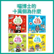 【手上拿書】喵博士的十萬個為什麼：科學真好玩/ 昆蟲大探索/ 動物真神奇/ 身體大解密 幼福 知識百科 兒童知識書