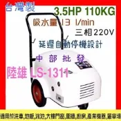 『中部批發』陸雄可議 LS1311 3.5HP 110KG 三相 洗車機 沖洗機 挖土機清洗 高壓清洗機 洗車場專用