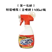(店+)【第一石鹼】除霉噴霧 含噴頭400ml/瓶