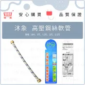 沐象 台灣製高壓鋼絲軟管 4分牙4分管 不鏽鋼 進水鋼絲軟管 高壓管 編織軟管8吋~2.5尺 馬桶水管 耐高壓 耐高溫