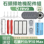 【隔日達】Roborock石頭掃地機Q revo 配件 主刷 邊刷 濾網 拖布 塵袋 主刷蓋板 拖布支架 清潔液 耗材