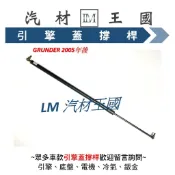 【LM汽材王國】引擎蓋撐桿 GRUNDER 2.4  2005年後 前蓋 撐杆 撐干 頂杆 頂桿 頂干 油壓 三菱