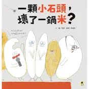 一顆小石頭，壞了一鍋米？_Readmoo 讀墨電子書
