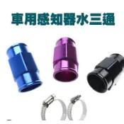 真便宜-水三通 三環表 水溫表 風扇控制器 26mm-40mm /機油轉接座台灣生產優惠價