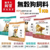 EVARK 渴望 無穀狗飼料 1kg 鮮雞 海陸龍蝦 羊肉鮭魚 鴨肉蘋果 犬糧🐾犬喵大王🐾