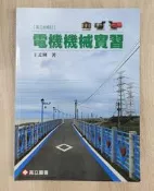 電機機械實習 第三版修訂  王孟輝著  高立圖書