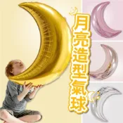 (店+)12H快速出貨 (氣球快易送)  28吋 月亮氣球派對氣球 生日氣球 生日布置 月亮 氣球 生日 求婚 告白 月亮鋁箔 鋁箔氣球