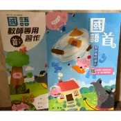 二手南一書局出版1上 3上 4上 4下 5上 5下首冊 國語 數學 課本習作教師專用 教師手冊