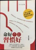 古今書廊《命好不如習慣好》章心妍│非凡出版│9789888420728