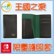 ●秋葉電玩● NS Switch 薩爾達傳說 王國之淚 特典 護照套