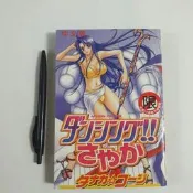 尚品二手書a12:DANCING SAYAKA！！ 新視界C254 民92年11月初版 限制級漫畫