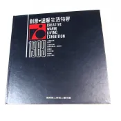 【考試院二手書】 《1989 復興商工美術工藝年鑑》創意．溫馨生活特展││七成新(22Z57)